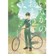 いなかのおまわりさん 1巻（スクウェア･エニックス） [電子書籍]