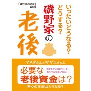 磯野家の老後（ゴマブックス） [電子書籍]