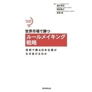 世界市場で勝つルールメイキング戦略 技術で勝る日本企業がなぜ負けるのか（朝日新聞出版） [電子書籍]
