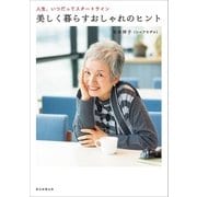 人生、いつだってスタートライン 美しく暮らすおしゃれのヒント （朝日新聞出版） [電子書籍]