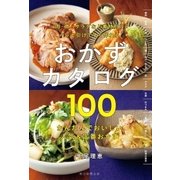 パッと引けてすぐ作れる おかずカタログ100 （朝日新聞出版） [電子書籍]
