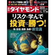週刊ダイヤモンド 16年 11月26日号（ダイヤモンド社） [電子書籍]