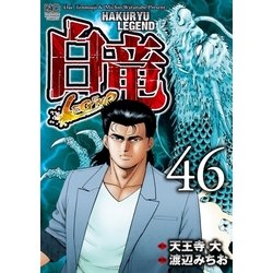 ヨドバシ Com 白竜 Legend 46 日本文芸社 電子書籍 通販 全品無料配達