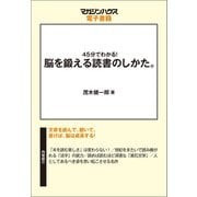 45分でわかる！脳を鍛える読書のしかた。（マガジンハウス） [電子書籍]