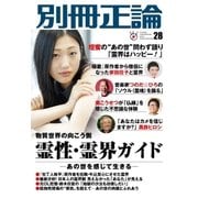 別冊正論 28号（日本工業新聞社） [電子書籍]