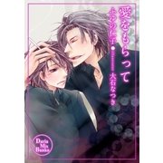 愛をもらって（ダリアmix文庫） [電子書籍]