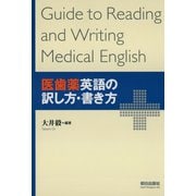医歯薬英語の訳し方・書き方 （朝日出版社） [電子書籍]