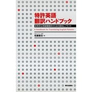 特許英語翻訳ハンドブック  効率的な明細書翻訳のための資料とノウハウ（朝日出版社） [電子書籍]