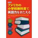 ドリル式アメリカの小学校教科書で英語力をきたえる （朝日出版社） [電子書籍]
