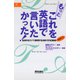 もっとこれを英語で言いたかった！ 気持ちをズバリ表現する決まり文句300〈PART2〉（朝日出版社） [電子書籍]
