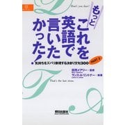 もっとこれを英語で言いたかった！ 気持ちをズバリ表現する決まり文句300〈PART2〉（朝日出版社） [電子書籍]