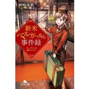 新米ベルガールの事件録 チェックインは謎のにおい（幻冬舎） [電子書籍]