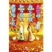 鳥居の向こうは、知らない世界でした。 癒しの薬園と仙人の師匠（幻冬舎） [電子書籍]