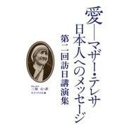 愛-マザー・テレサ 日本人へのメッセージ（女子パウロ会） [電子書籍]