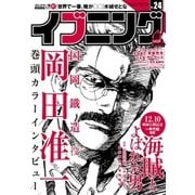 イブニング 2016年24号 (2016年11月22日発売)（講談社） [電子書籍]
