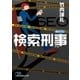 検索刑事(デカ)（日経BP社） [電子書籍]