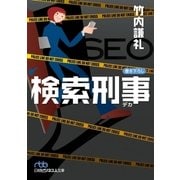 検索刑事(デカ)（日経BP社） [電子書籍]
