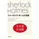 シャーロック・ホームズ全集 全9巻合本版（河出書房新社） [電子書籍]