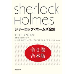 ヨドバシ.com - シャーロック・ホームズ全集 全9巻合本版（河出書房新