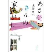 あさ美さんの家さがし （河出書房新社） [電子書籍]