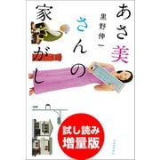 あさ美さんの家さがし 試し読み増量版（河出書房新社） [電子書籍]
