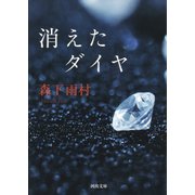 消えたダイヤ（河出書房新社） [電子書籍]