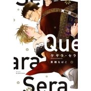 ケサラ・セラ 【電子限定ペーパー付】（大洋図書） [電子書籍]