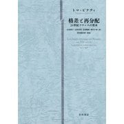 格差と再分配（早川書房） [電子書籍]