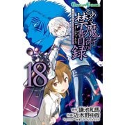 とある魔術の禁書目録18巻（スクウェア･エニックス） [電子書籍]