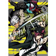 イヌカイ×トライヴ 3巻（スクウェア･エニックス） [電子書籍]