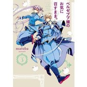 ベルゼブブ嬢のお気に召すまま。 3巻（スクウェア･エニックス） [電子書籍]