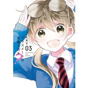 クラスメートは全員メガネ? 3巻（スクウェア･エニックス） [電子書籍]