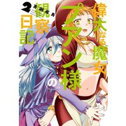 偉大なる魔女プアン様の観察日記 2巻（スクウェア･エニックス） [電子書籍]