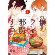 僕のランチを邪魔するな！ 2巻（スクウェア･エニックス） [電子書籍]
