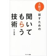 人前で話すための 聞いてもらう技術（サンマーク出版） [電子書籍]