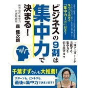 ビジネスの9割は集中力で決まる！（ゴマブックス） [電子書籍]