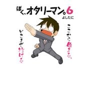 ぼく、オタリーマン6（KADOKAWA） [電子書籍]