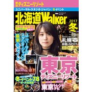 北海道Walker 2017冬（KADOKAWA） [電子書籍]
