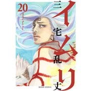 イムリ 20（KADOKAWA） [電子書籍]