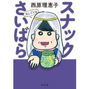 スナックさいばら おしごと篇（KADOKAWA） [電子書籍]