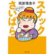 スナックさいばら 落ち武者篇（KADOKAWA） [電子書籍]