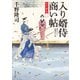 入り婿侍商い帖 出仕秘命(二)（KADOKAWA） [電子書籍]