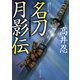 名刀月影伝（KADOKAWA） [電子書籍]