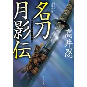 名刀月影伝（KADOKAWA） [電子書籍]