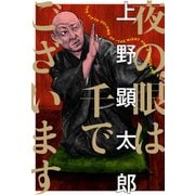夜の眼は千でございます（KADOKAWA） [電子書籍]