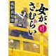 女が、さむらい 置きざり国広（KADOKAWA） [電子書籍]