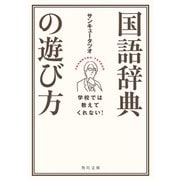 学校では教えてくれない！ 国語辞典の遊び方（KADOKAWA） [電子書籍]
