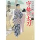 守勢の太刀 たそがれ横丁騒動記(三)（KADOKAWA） [電子書籍]