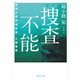 捜査不能 警視庁都民相談室 七曲風馬（KADOKAWA） [電子書籍]