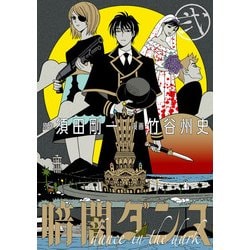 【中古】 暗闇ダンス ２/ＫＡＤＯＫＡＷＡ/竹谷州史 61K0XmIETqL._SY200_QL15_.jpg